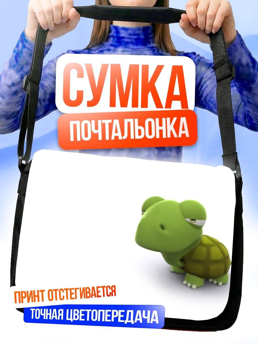 Сумка-почтальонка Милая черепашка