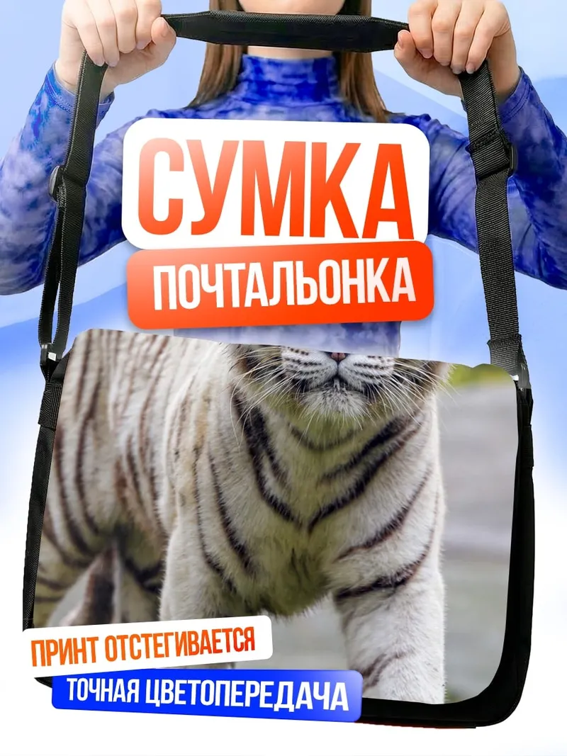 Сумка-почтальонка Белый тигр