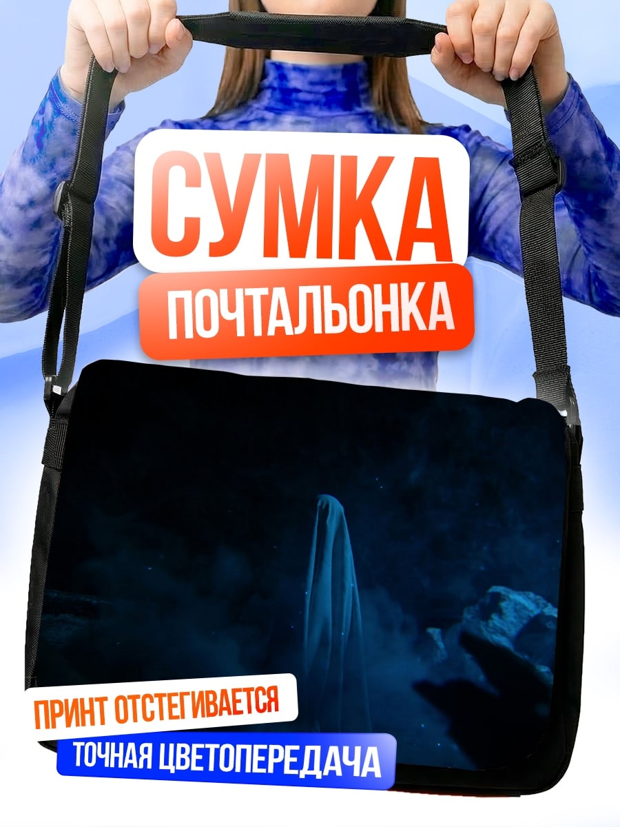 Сумка-почтальонка Призрачная фигура