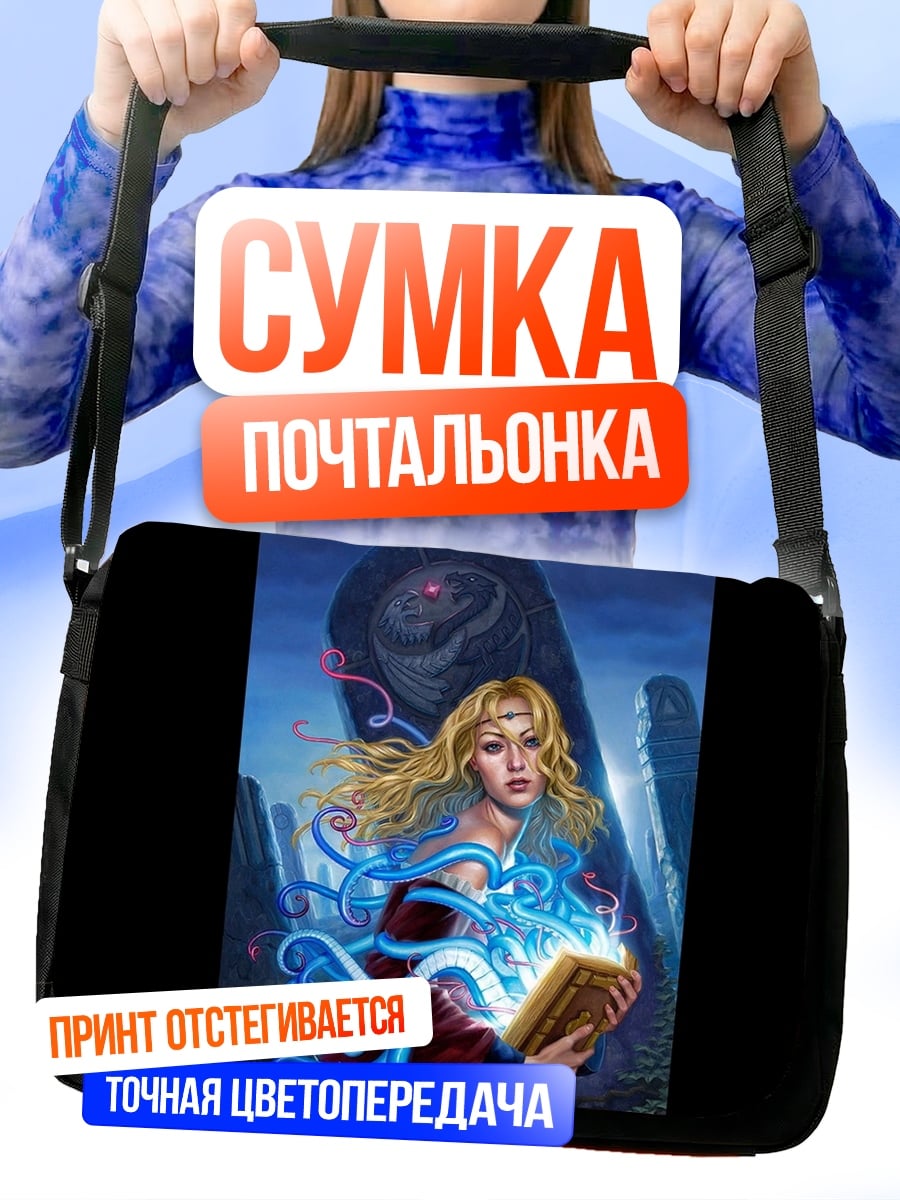 Сумка-почтальонка Девушка маг книга