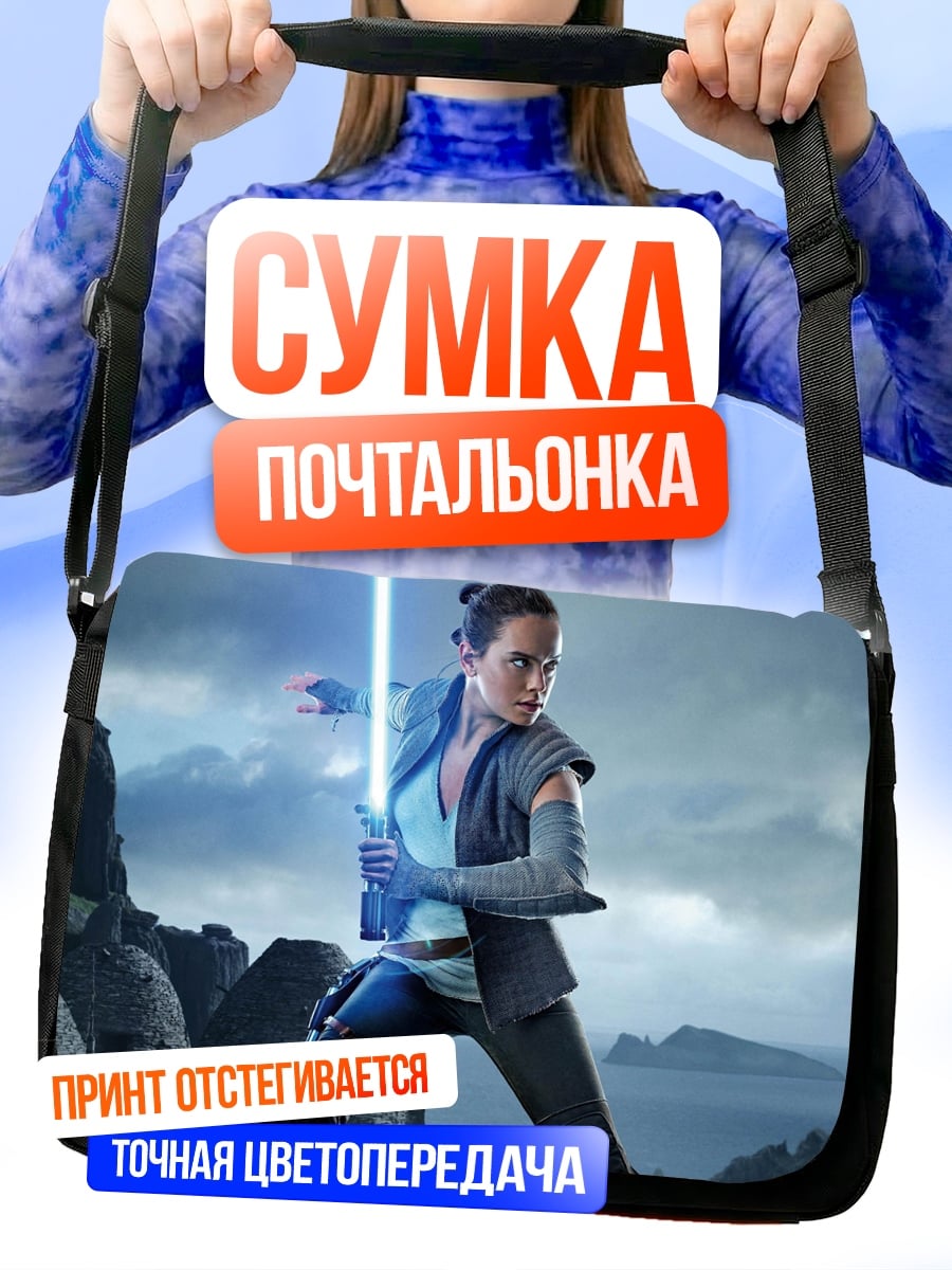Сумка-почтальонка Рей световой меч