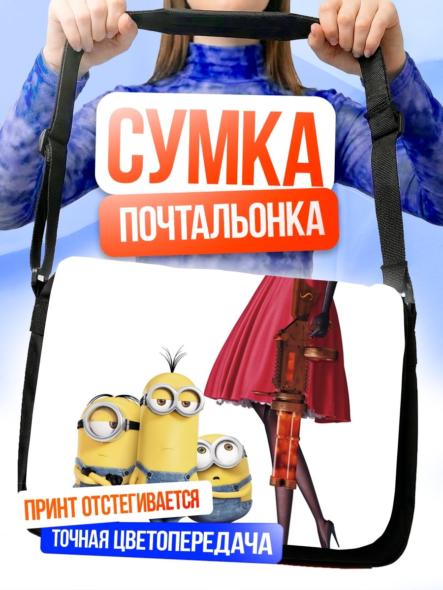 Сумка-почтальонка Миньоны и девушка