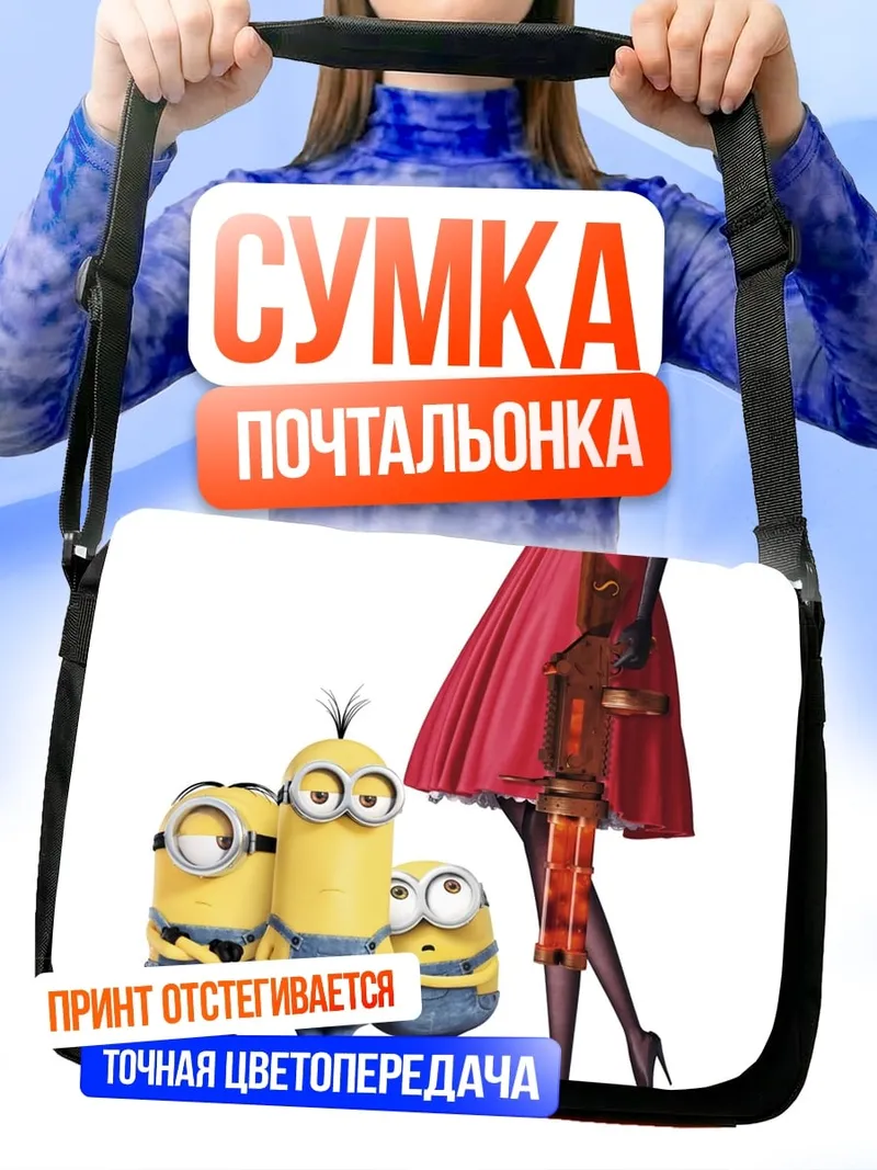 Сумка-почтальонка Миньоны и девушка