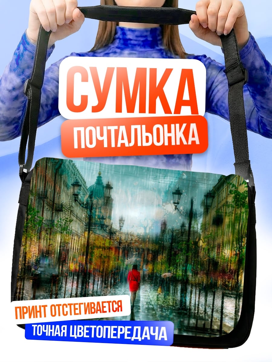 Сумка-почтальонка Дождь на улице