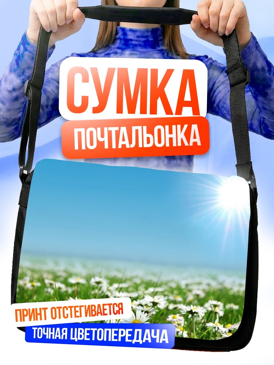 Сумка-почтальонка Летнее поле ромашек