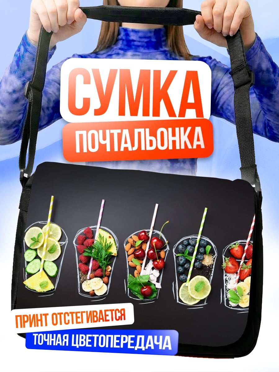 Сумка-почтальонка Фруктовые коктейли