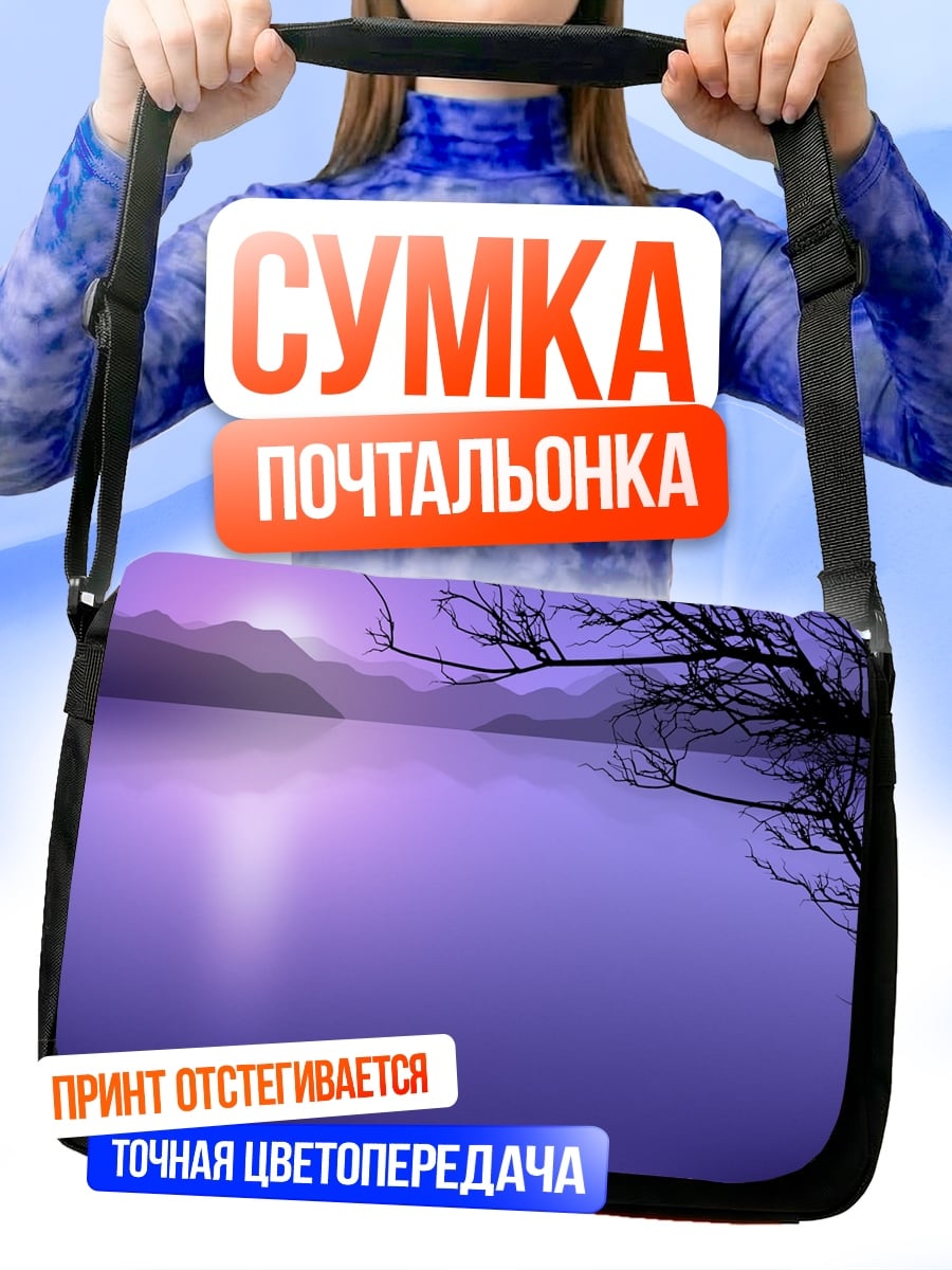 Сумка-почтальонка Фиолетовый закат