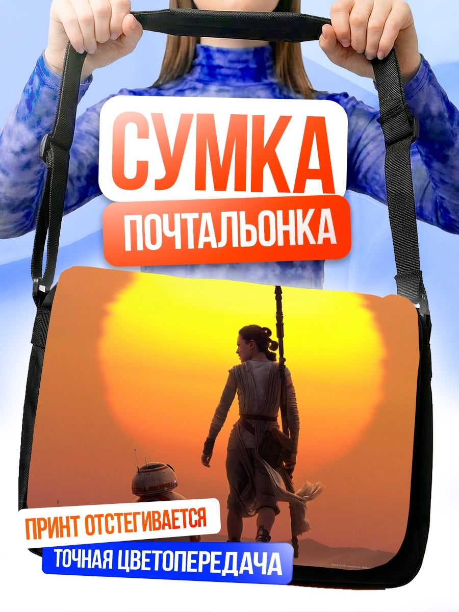 Сумка-почтальонка Рей и BB-8