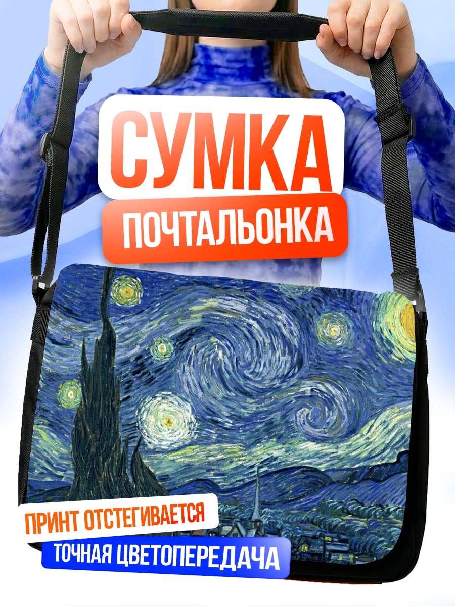 Сумка-почтальонка Звездная ночь Ван Гога