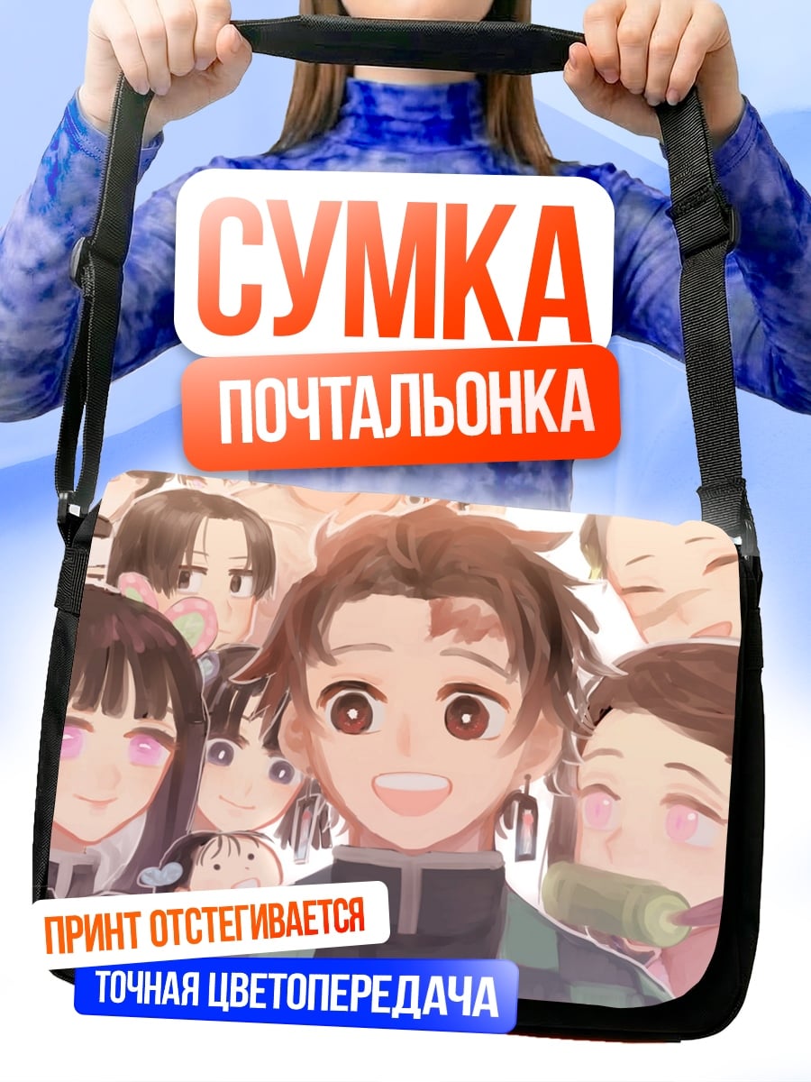 Сумка-почтальонка Аниме персонажи улыбаются
