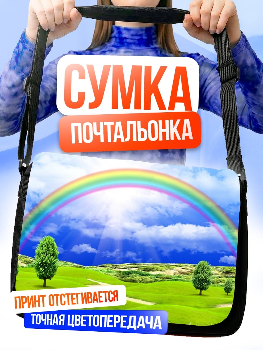 Сумка-почтальонка Радуга над полем