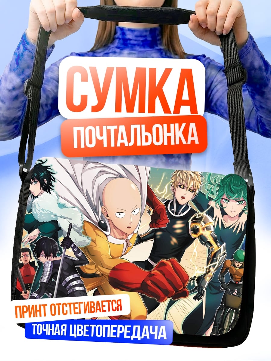 Сумка-почтальонка Герои Ванпанч