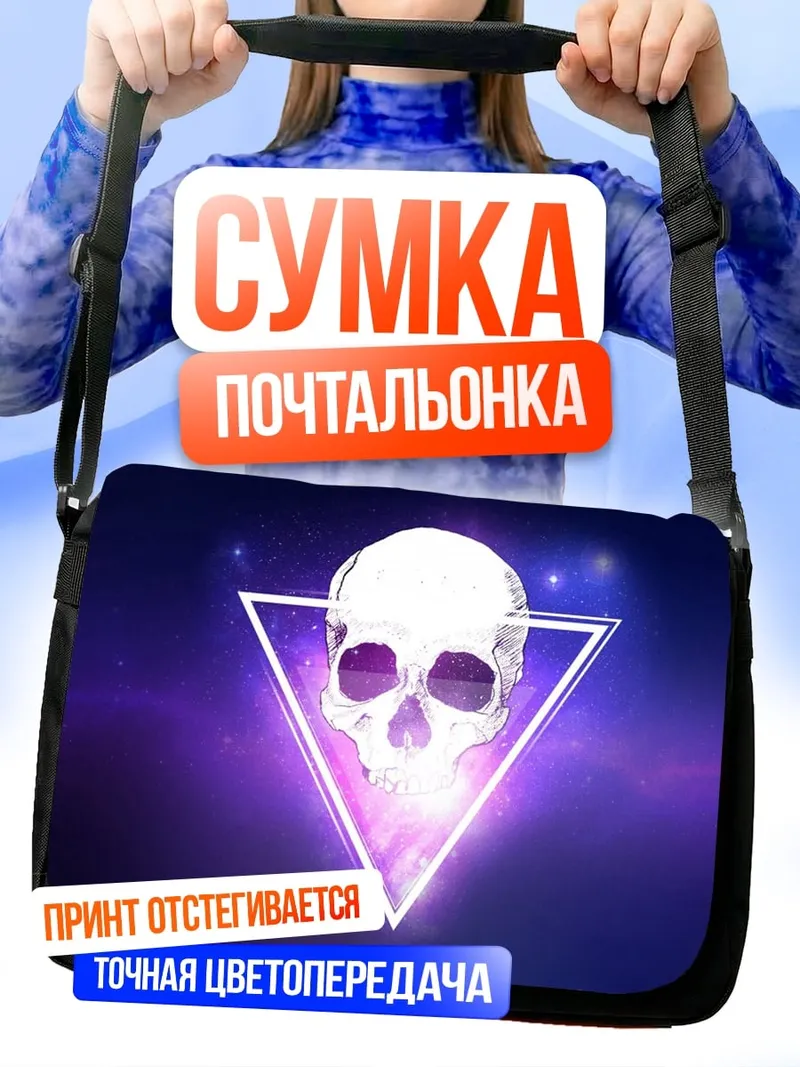 Сумка-почтальонка Череп в треугольнике