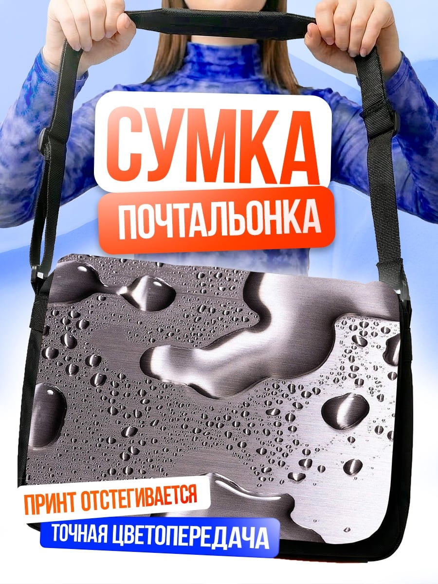 Сумка-почтальонка Капли воды на металле
