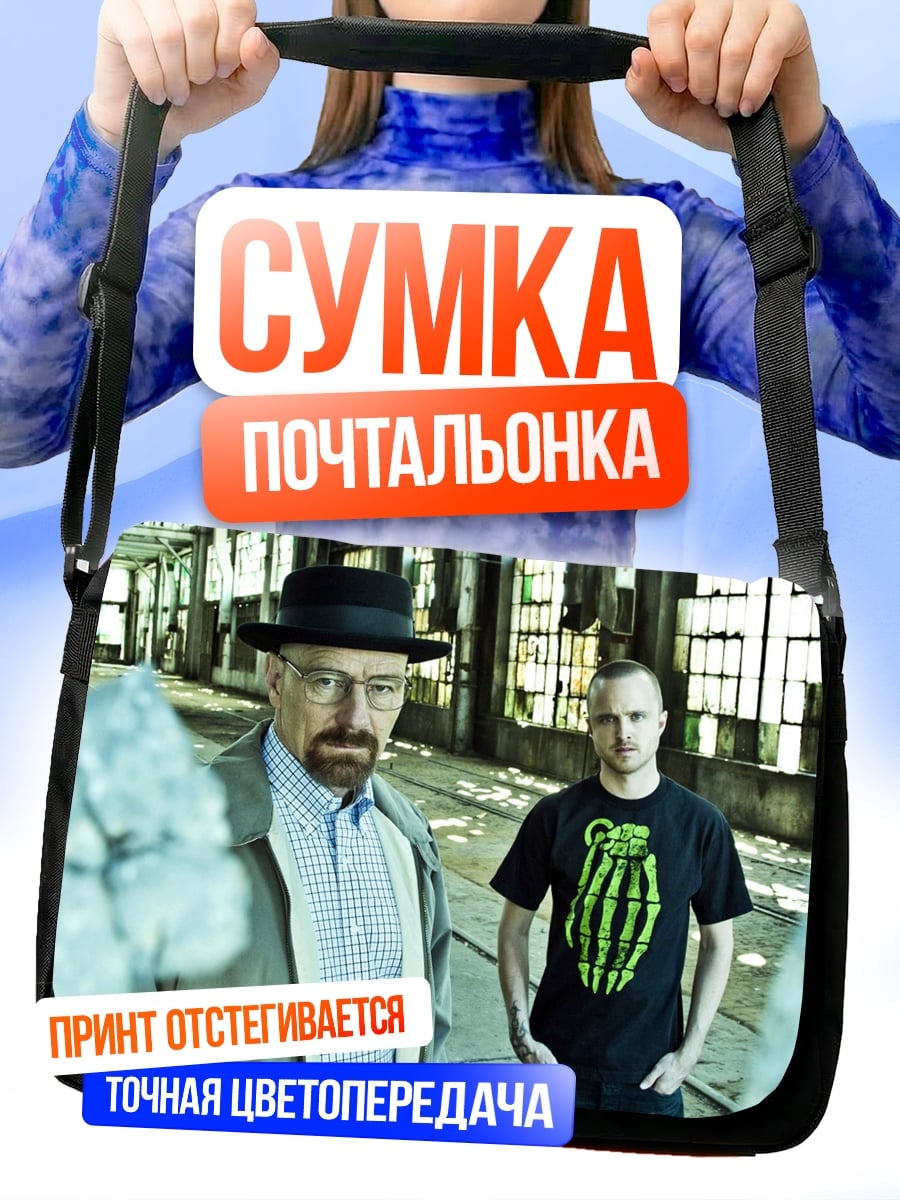 Сумка-почтальонка Уолтер Уайт и Джесси
