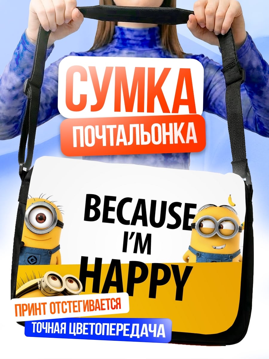 Сумка-почтальонка миньоны потому что счастлив