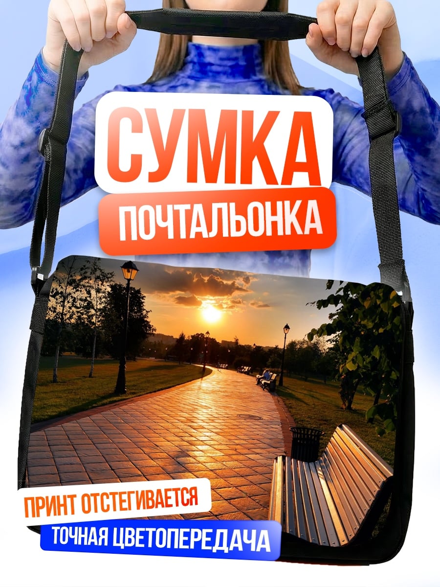 Сумка-почтальонка Закатный парк аллея