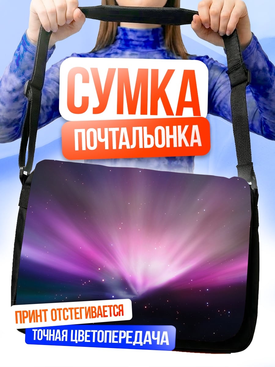 Сумка-почтальонка Космическая туманность