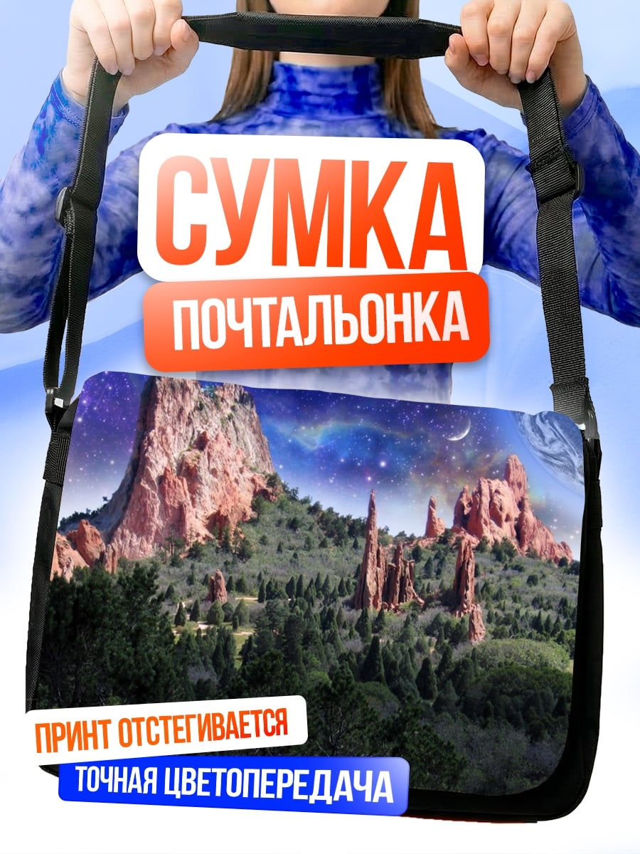 Сумка-почтальонка Космический пейзаж