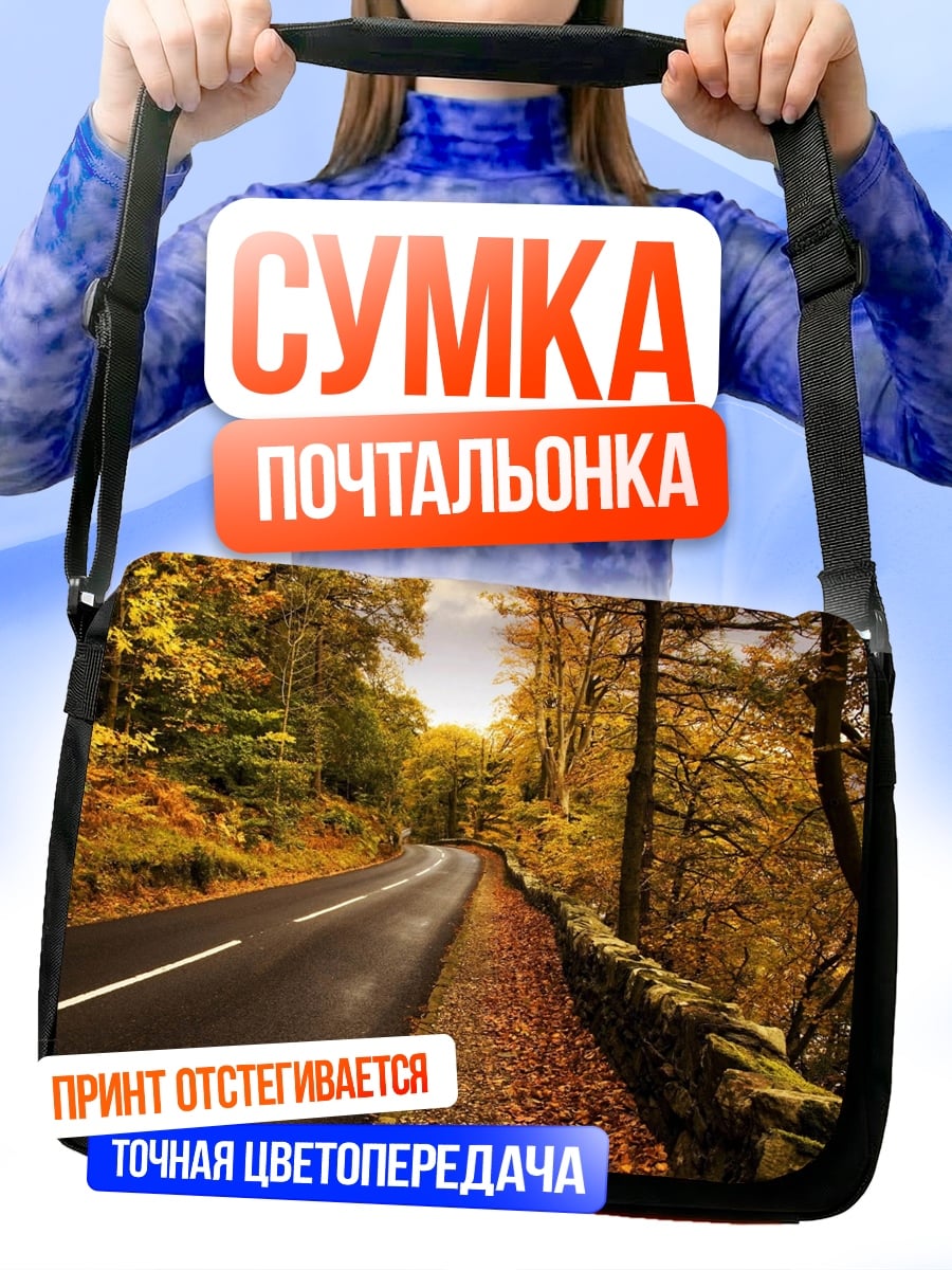 Сумка-почтальонка Осенняя дорога
