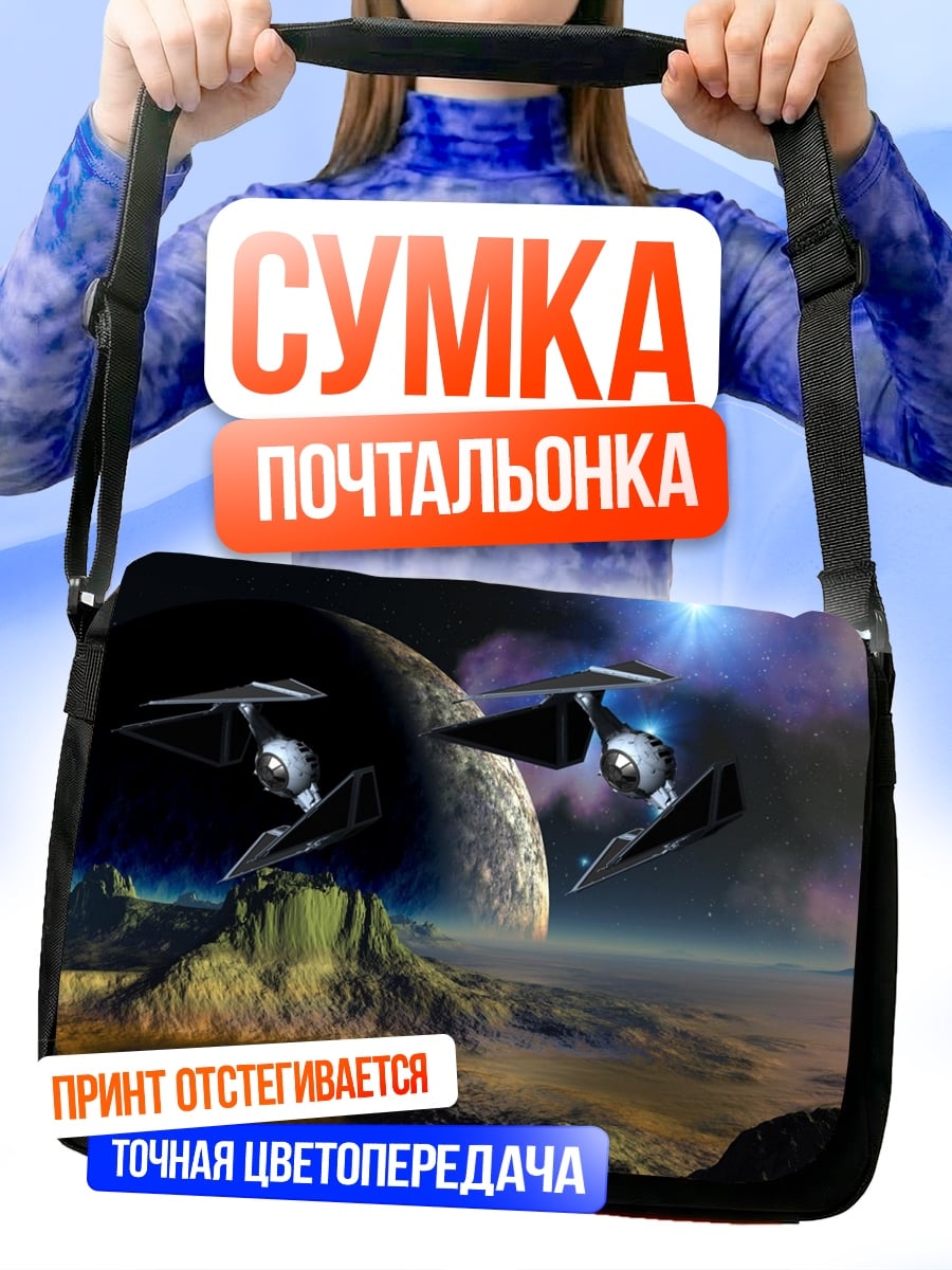 Сумка-почтальонка Космический корабль на планете