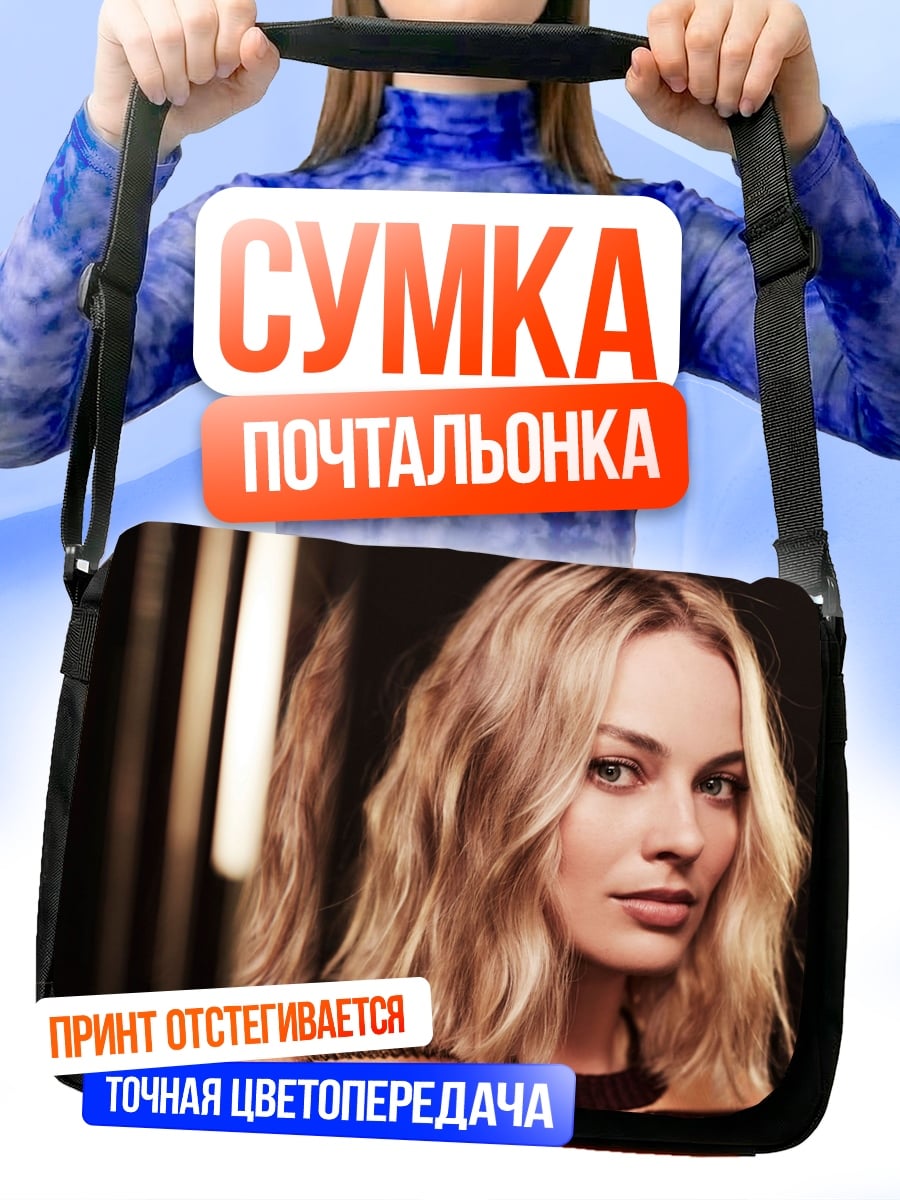 Сумка-почтальонка Марго Робби портрет
