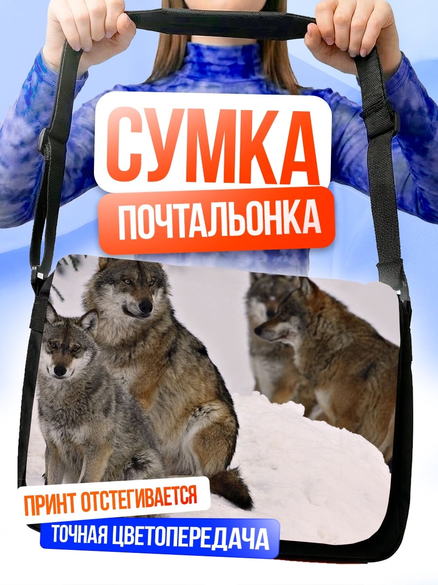 Сумка-почтальонка Стая волков