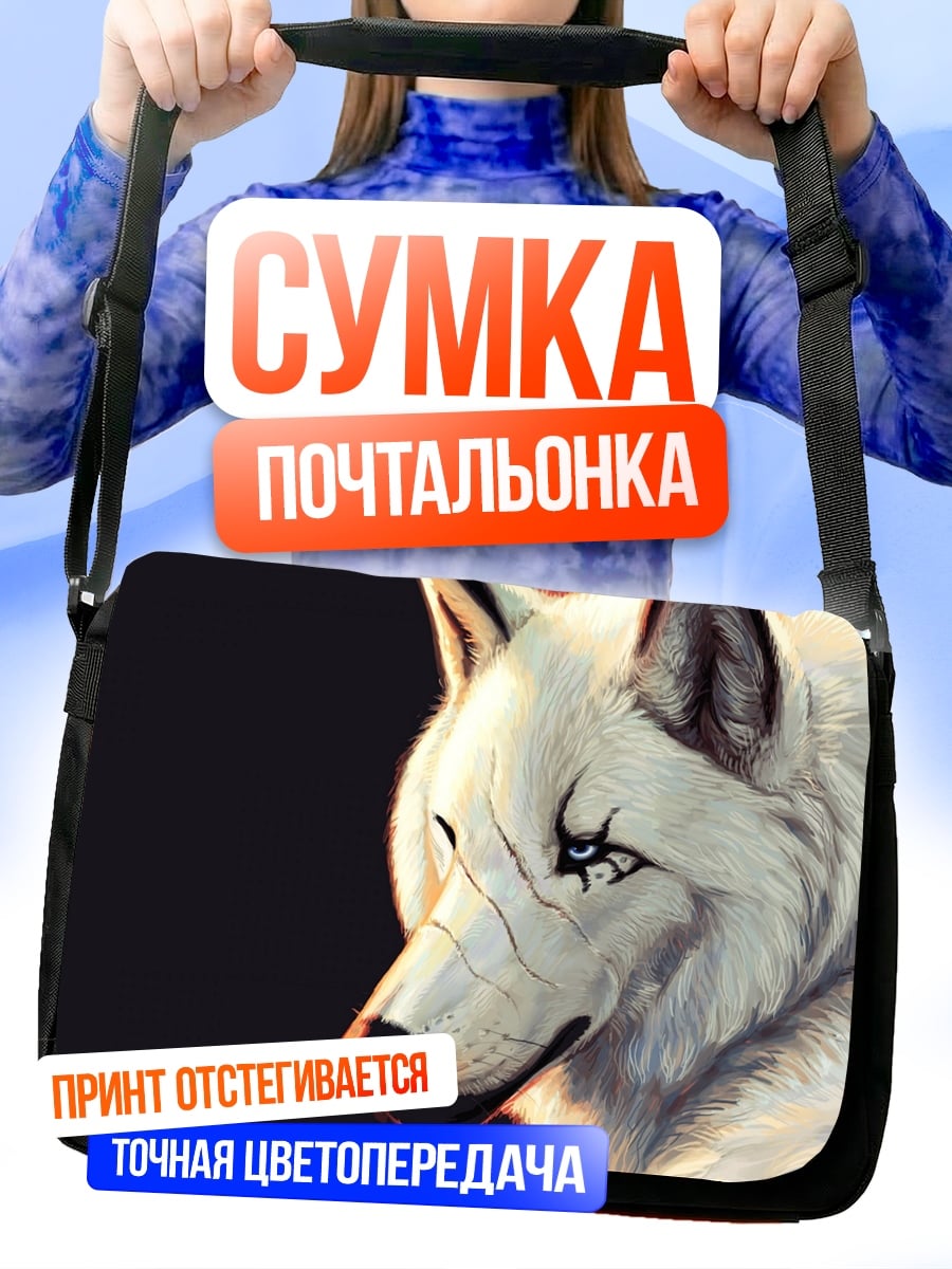 Сумка-почтальонка Белый волк