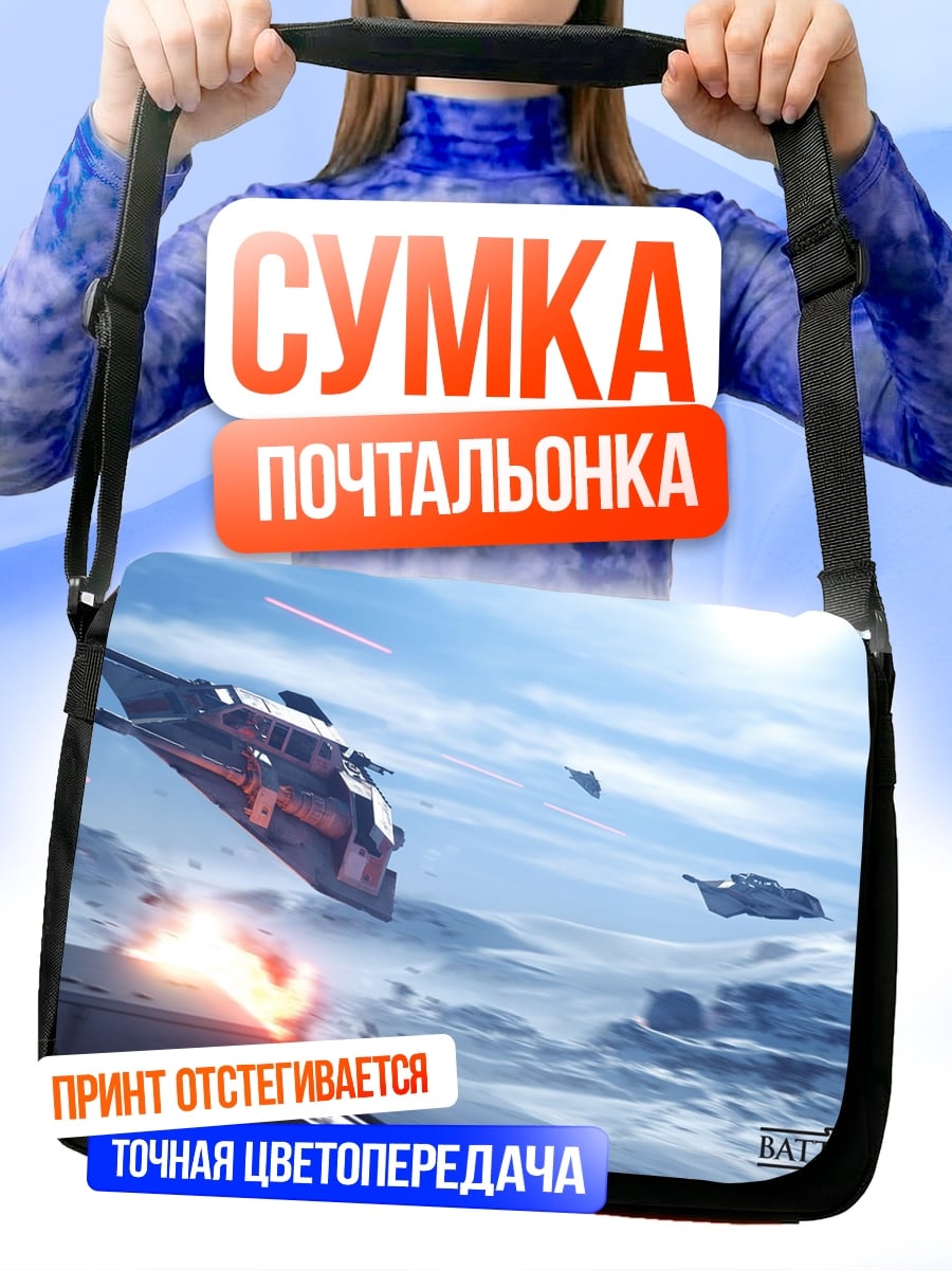 Сумка-почтальонка Битва на Хоте