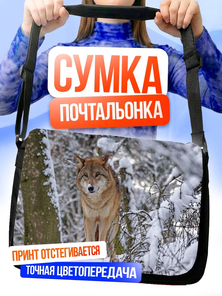 Сумка-почтальонка Волк в снегу