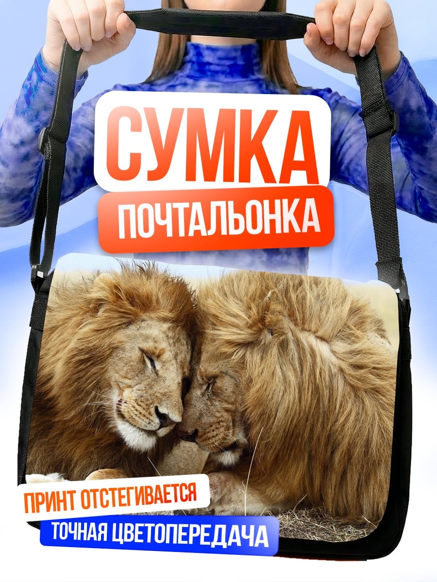 Сумка-почтальонка Два льва в саванне