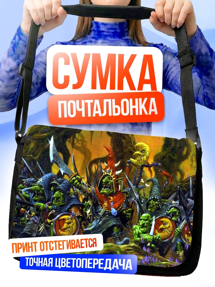 Сумка-почтальонка Орда орков