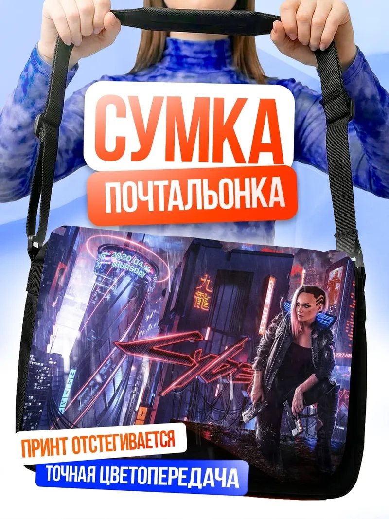 Сумка-почтальонка Киберпанк девушка