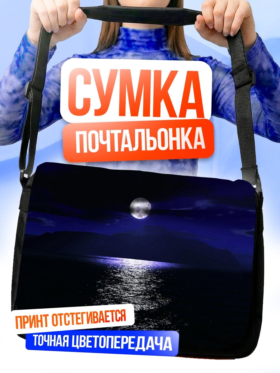 Сумка-почтальонка Лунная дорожка