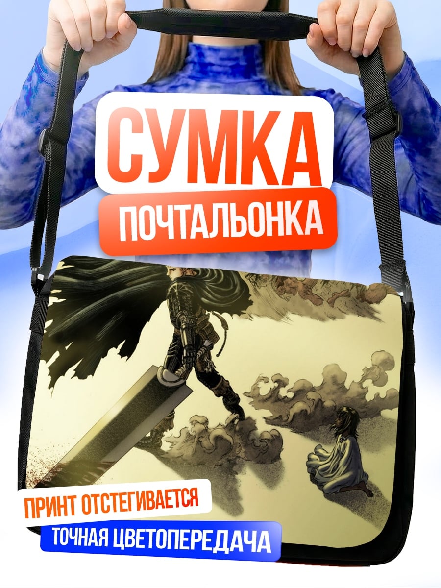Сумка-почтальонка Гатс Чёрный мечник