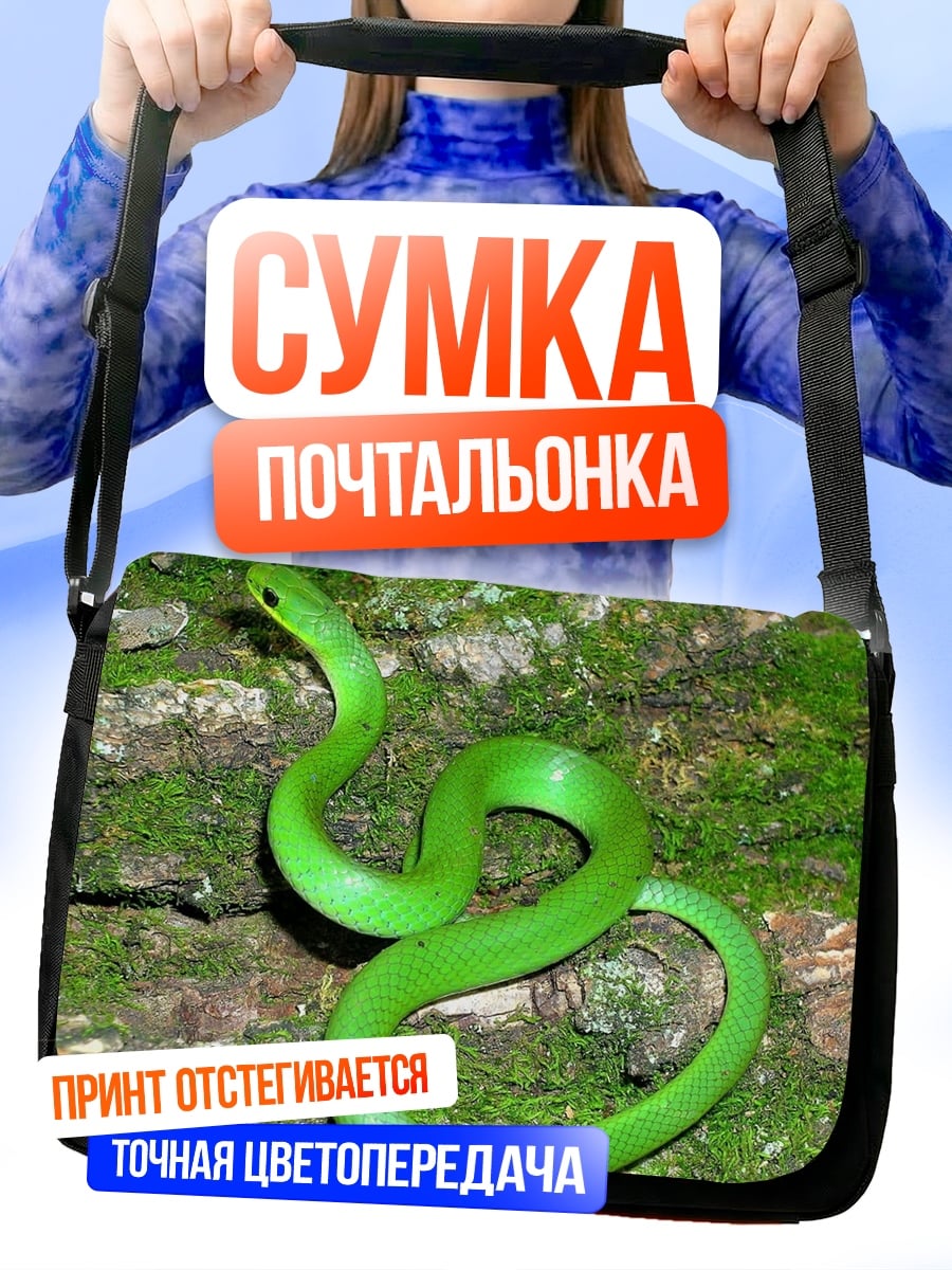 Сумка-почтальонка Зелёная змея