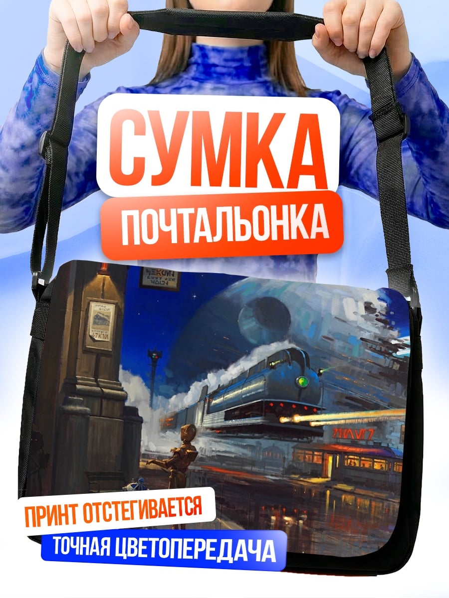 Сумка-почтальонка Звёздный экспресс