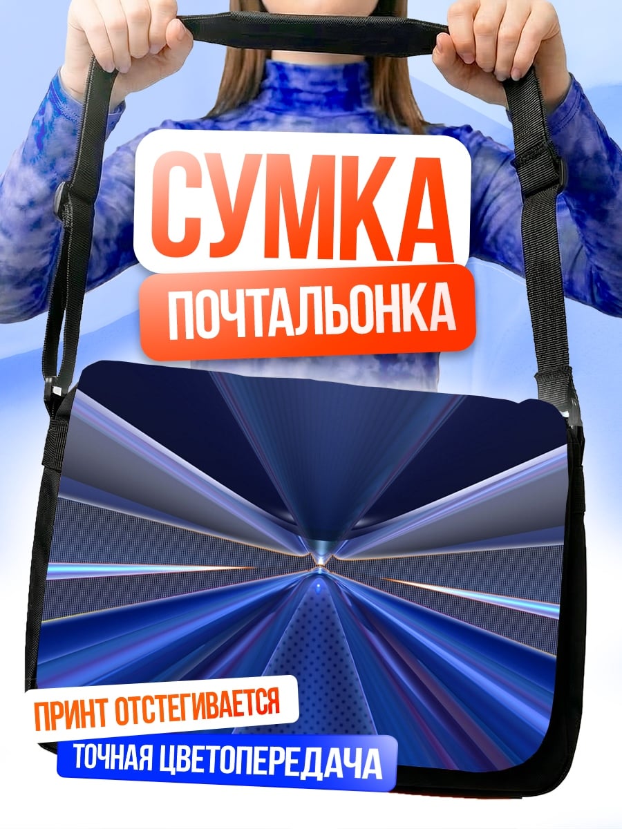 Сумка-почтальонка Синий туннель