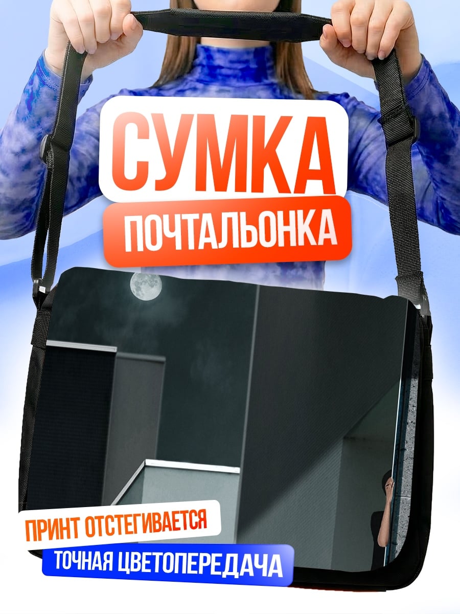 Сумка-почтальонка Минималистичная луна