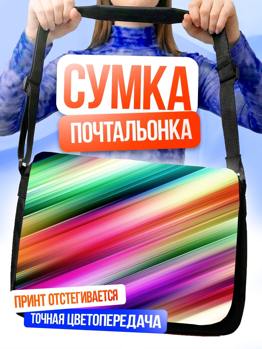 Сумка-почтальонка Радужные полосы движения