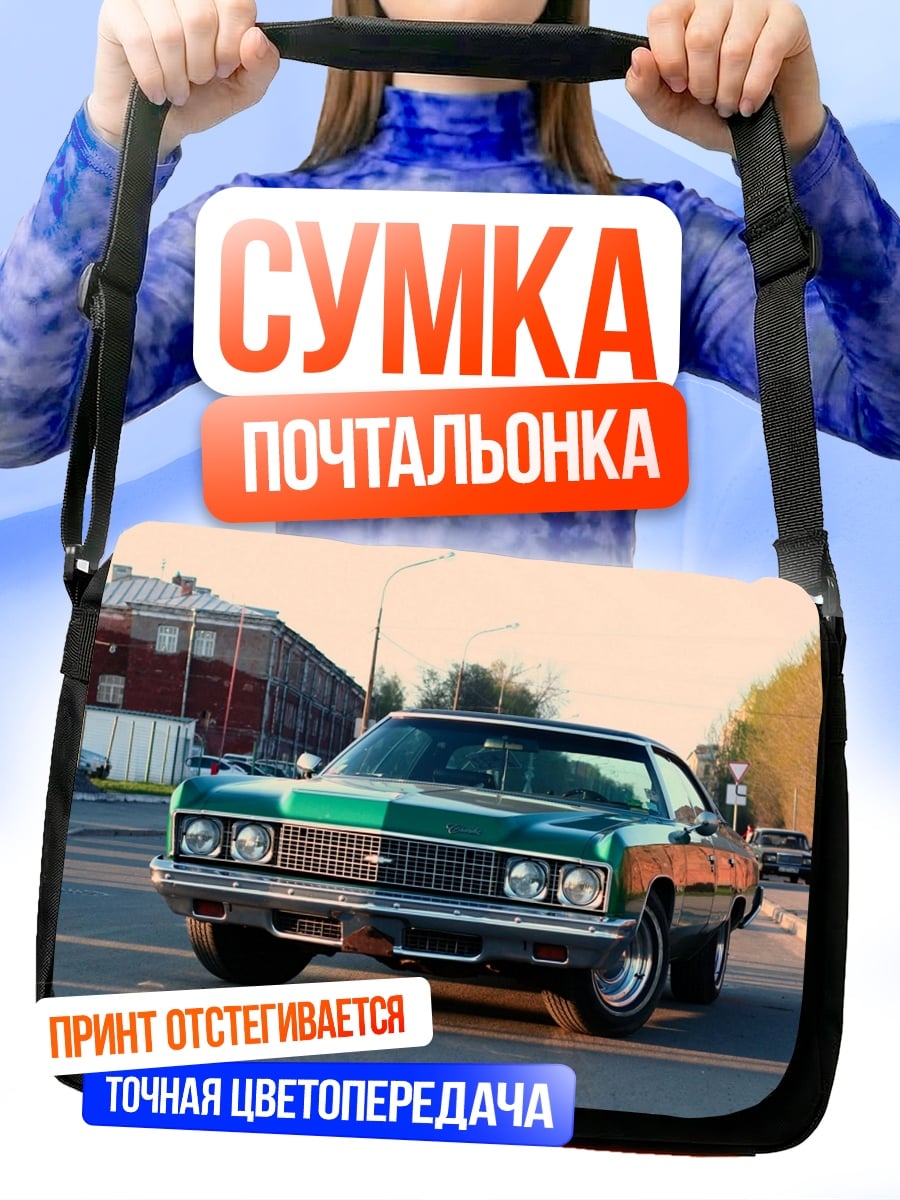Сумка-почтальонка Классический американский автомобиль