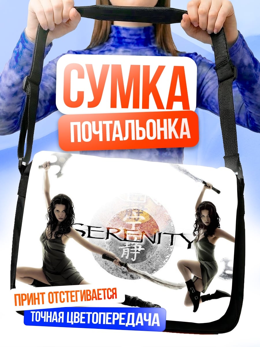 Сумка-почтальонка Девушки с мечами