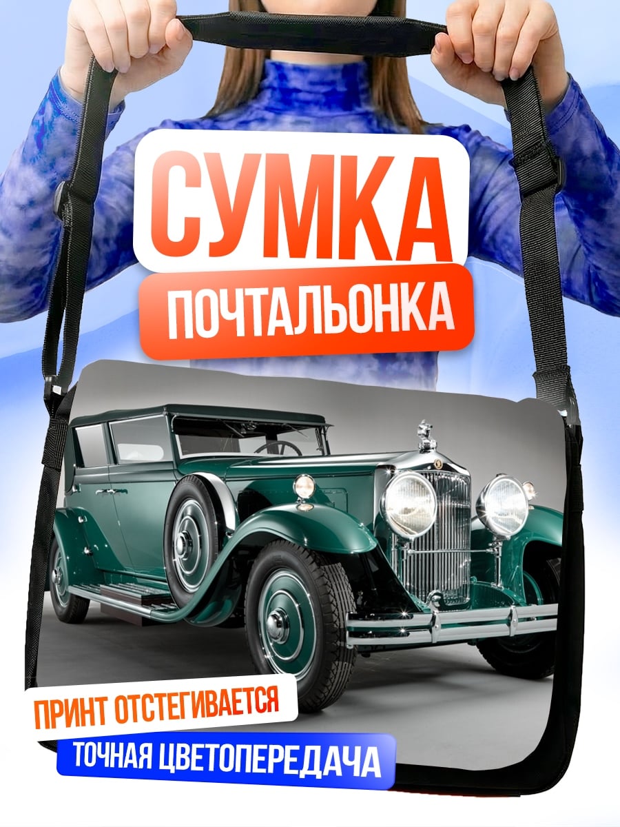 Сумка-почтальонка Ретро автомобиль