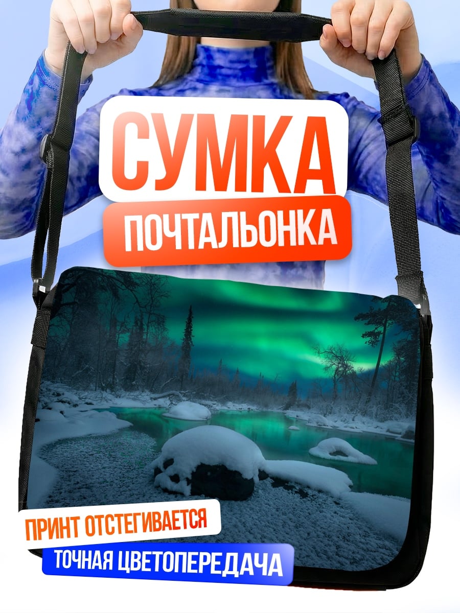 Сумка-почтальонка Северное сияние над рекой