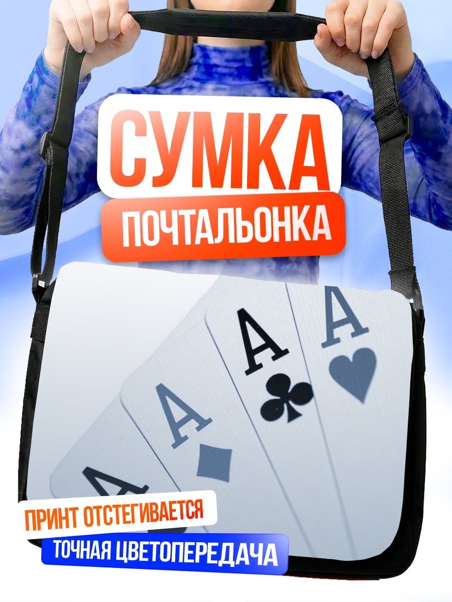 Сумка-почтальонка Четыре туза