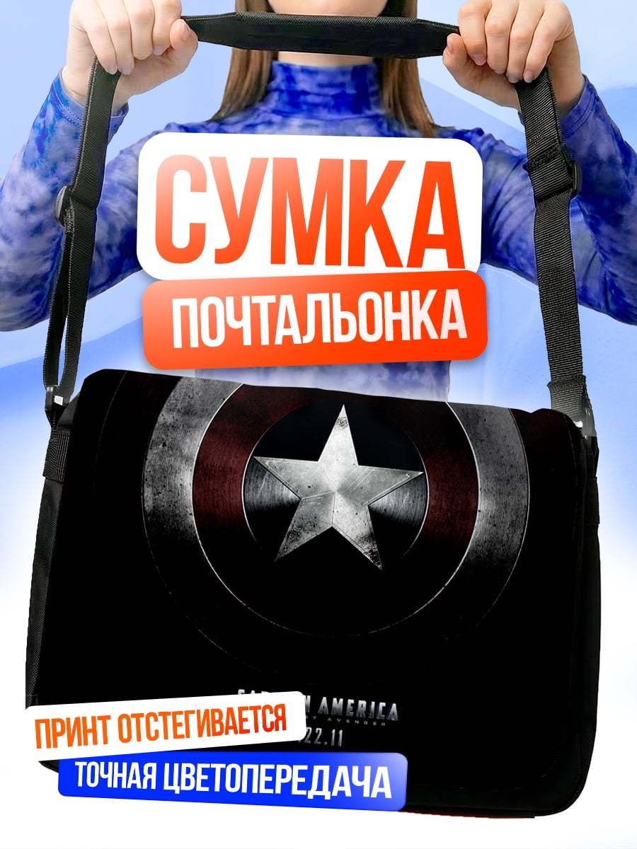 Сумка-почтальонка Капитан Америка