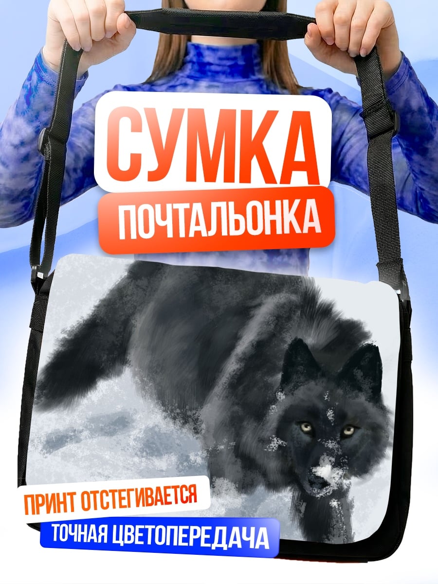 Сумка-почтальонка Черный волк в снегу