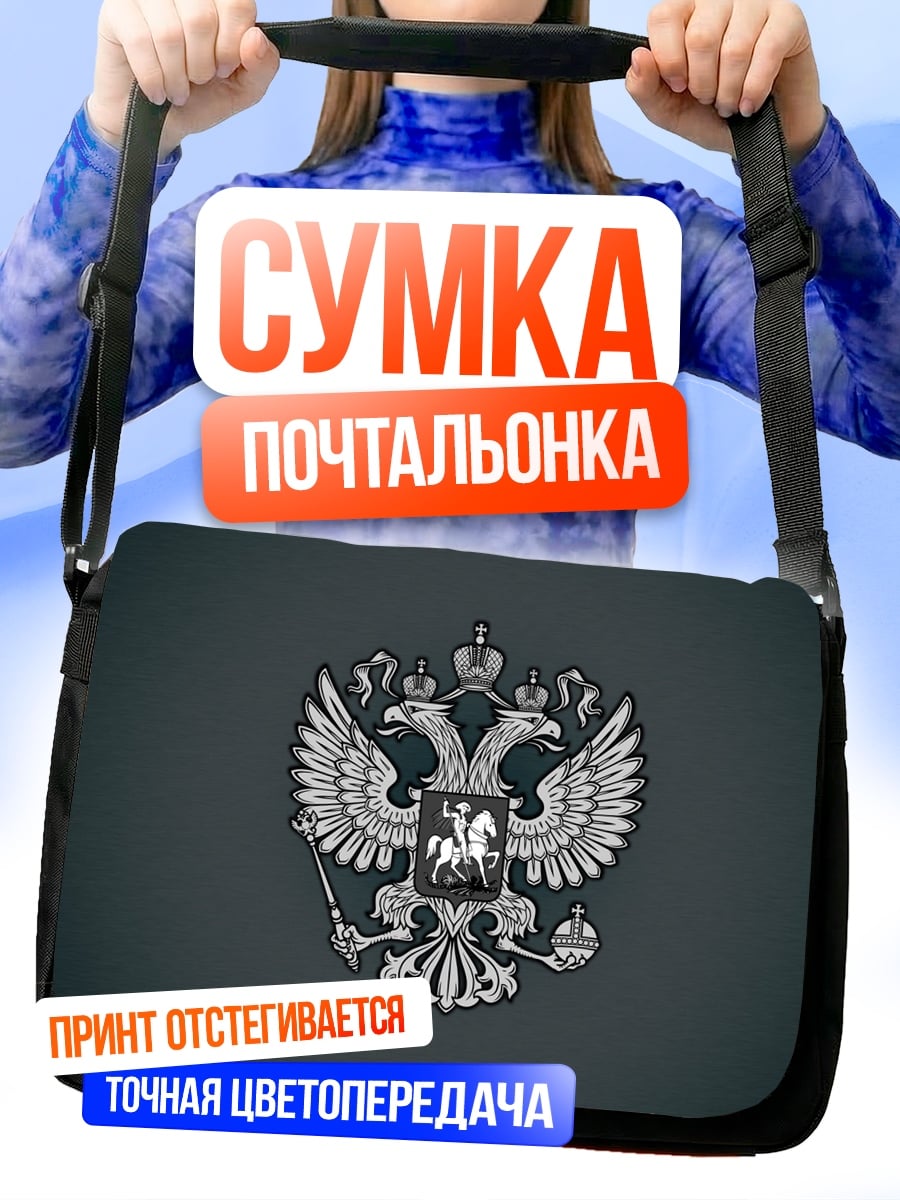 Сумка-почтальонка герб россии