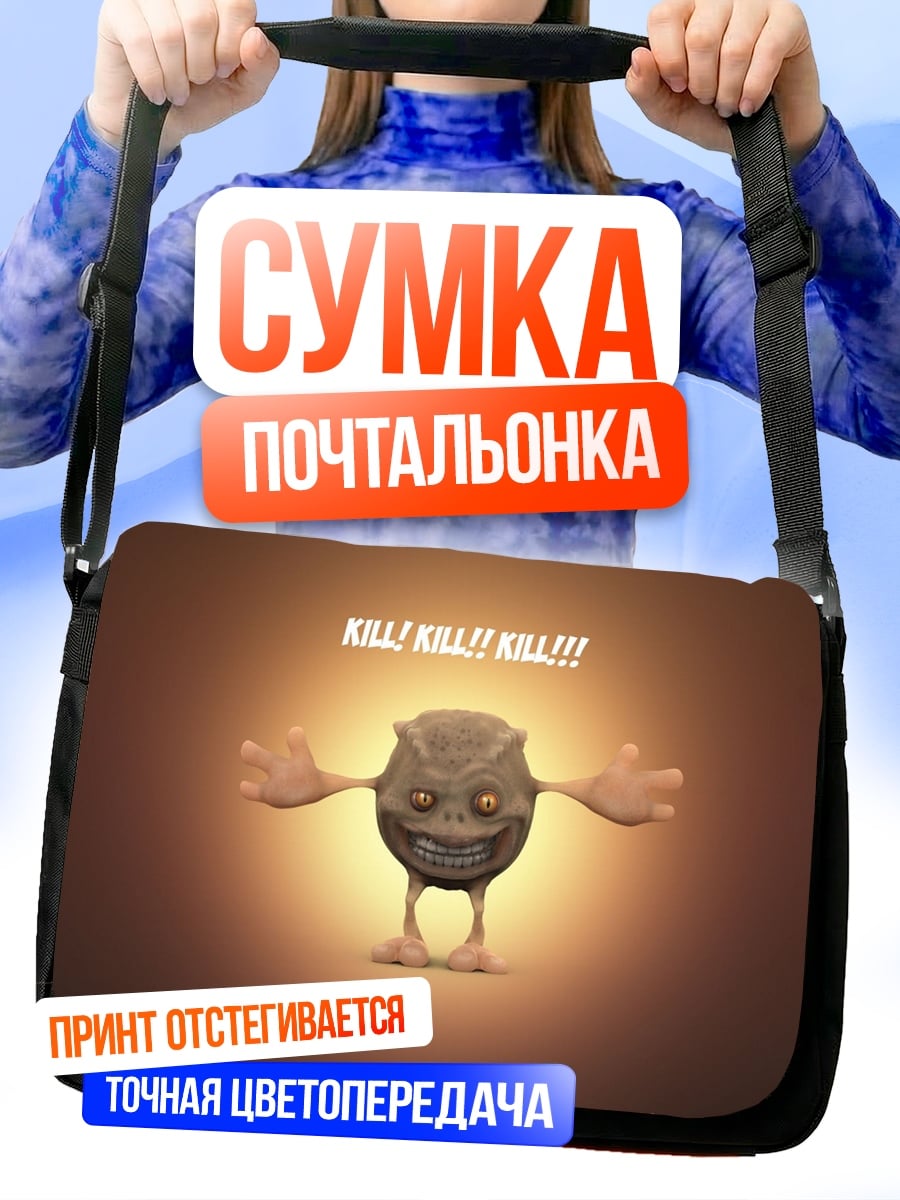 Сумка-почтальонка убей убей убей
