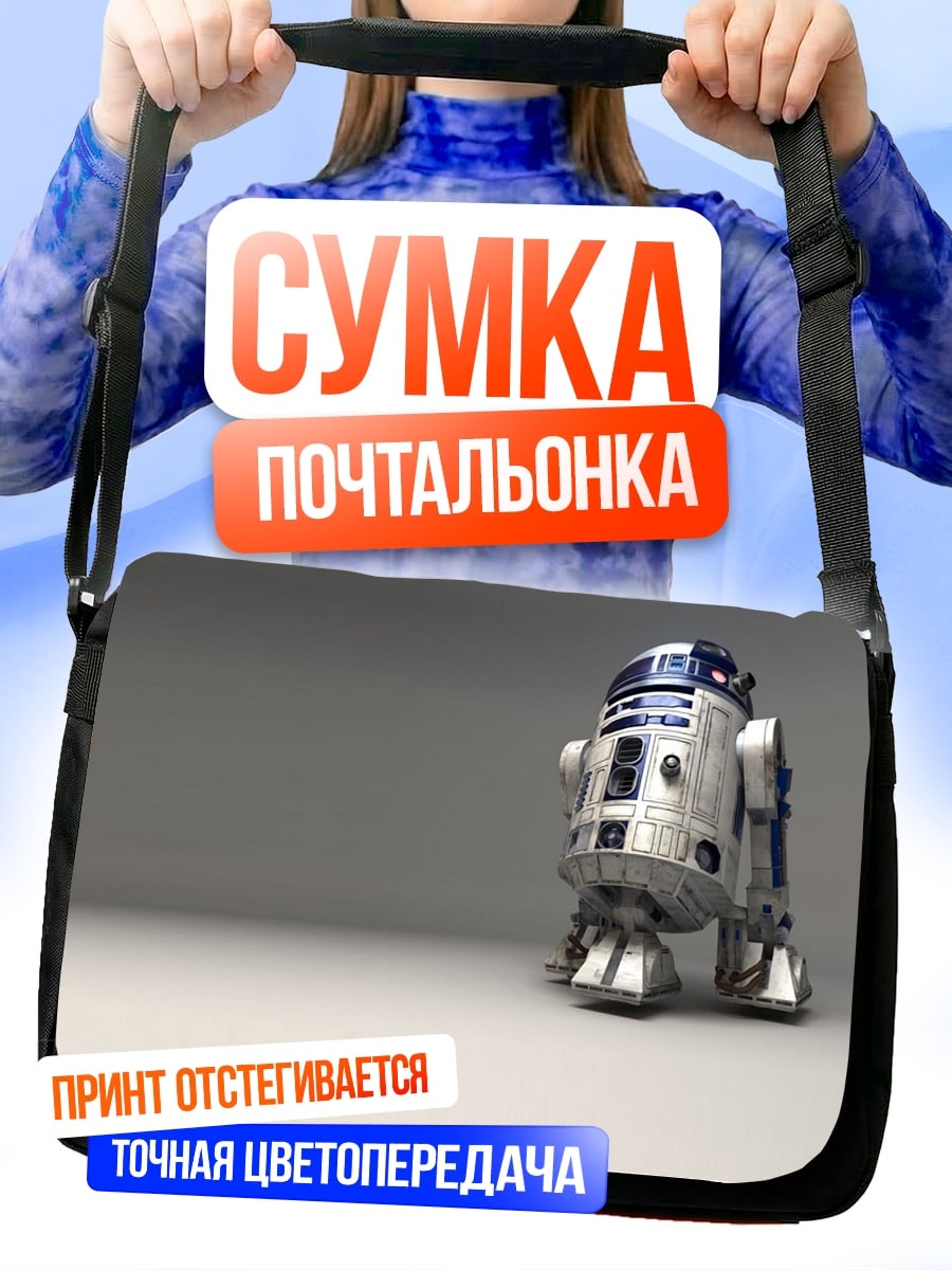 Сумка-почтальонка Робот R2-D2